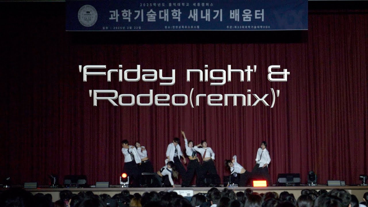 Young Gunz 'friday night' + Lah pat 'Rodeo(remix)' l 과학기술대학OT l 홍익대학교 세종 댄스동아리 HMD