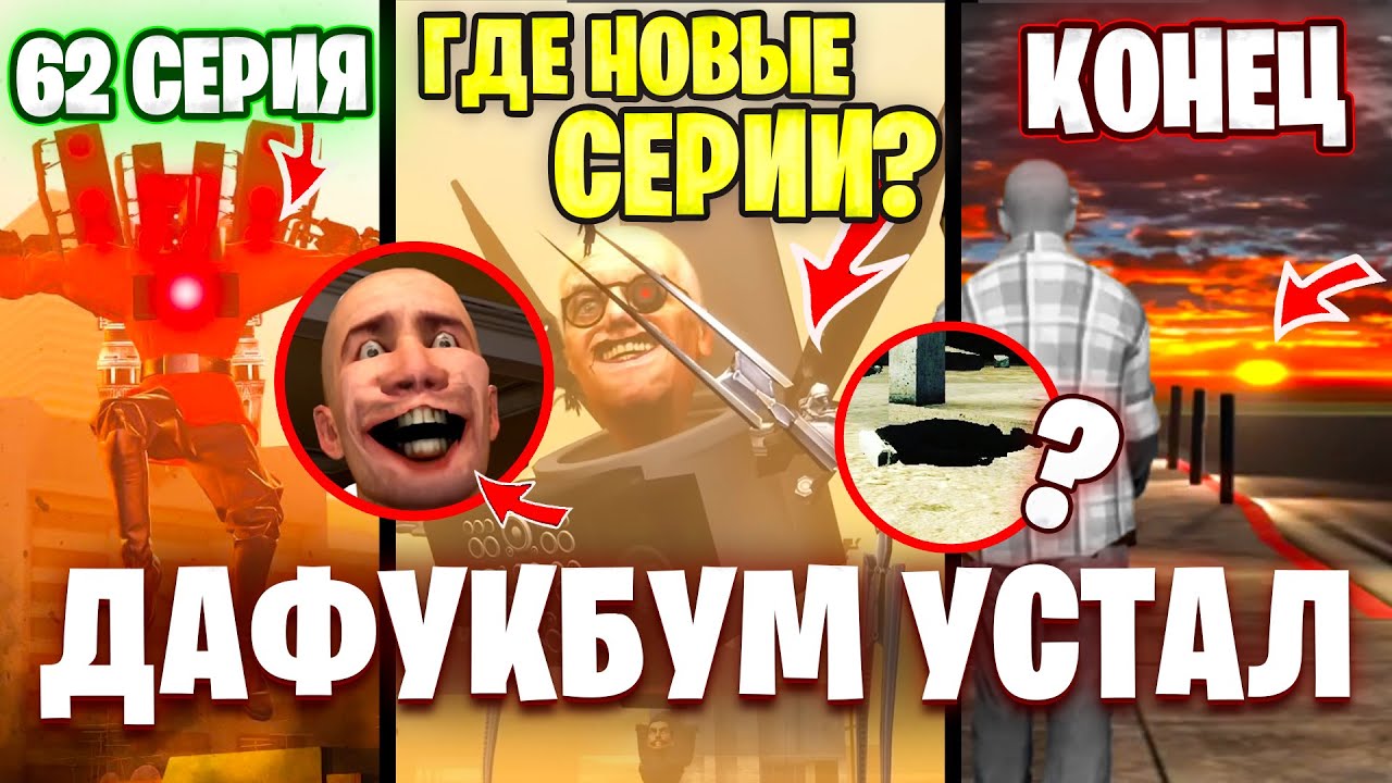 ЧТО С ДЕФУКОМ?! ПОЧЕМУ РЕДКО ВЫХОДЯТ СЕРИИ? АНАЛИЗ ВИДЕО из инсты 1-62 Серии Скибиди туалет