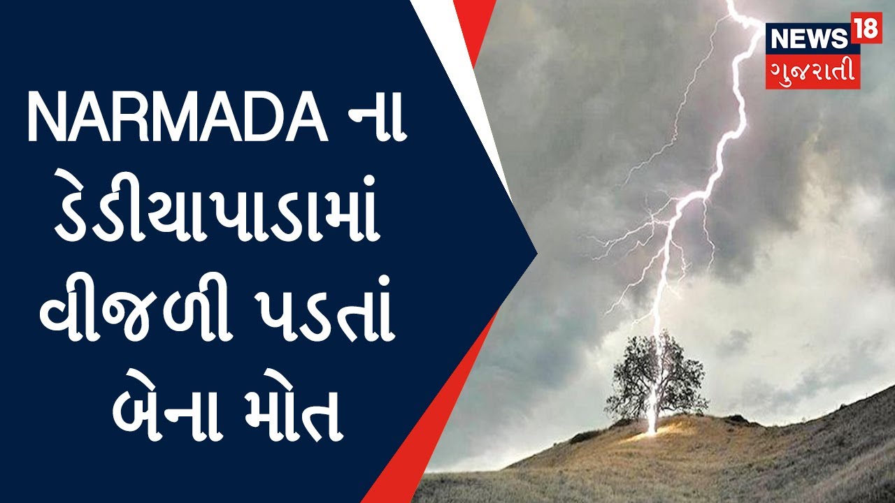 Narmada News : ડેડીયાપાડામાં વીજળી પડતાં બેના મોત | Gujarat News | News18 Gujarati