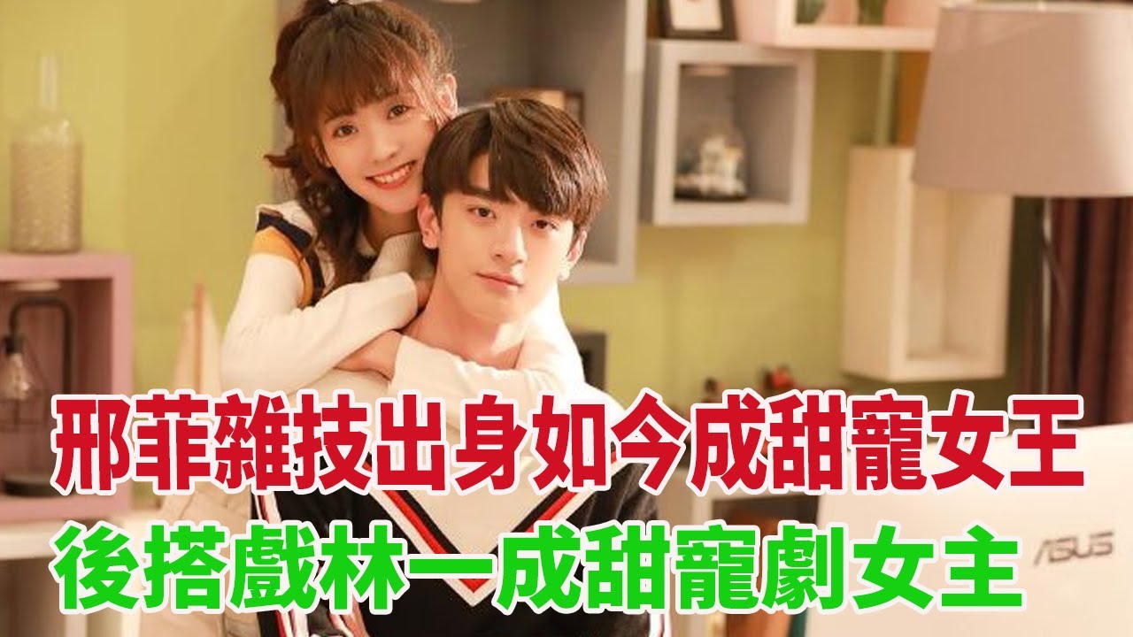 邢菲從雜技演員到影視演員，後搭戲林一成甜寵劇女主，距離下一個趙麗穎還有多遠