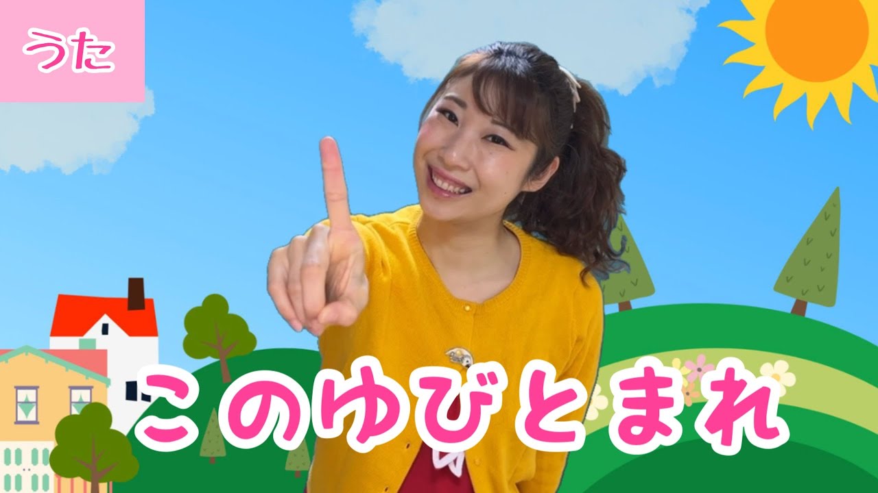 このゆびとまれ【おかあさんといっしょ】振付き/歌詞付き/ピアノ伴奏