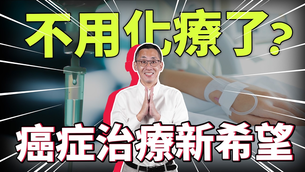 不用化療或開刀也可以治療癌症嗎？全新抗癌療法：使用分子拉鍊對癌細胞進行物理攻擊！
