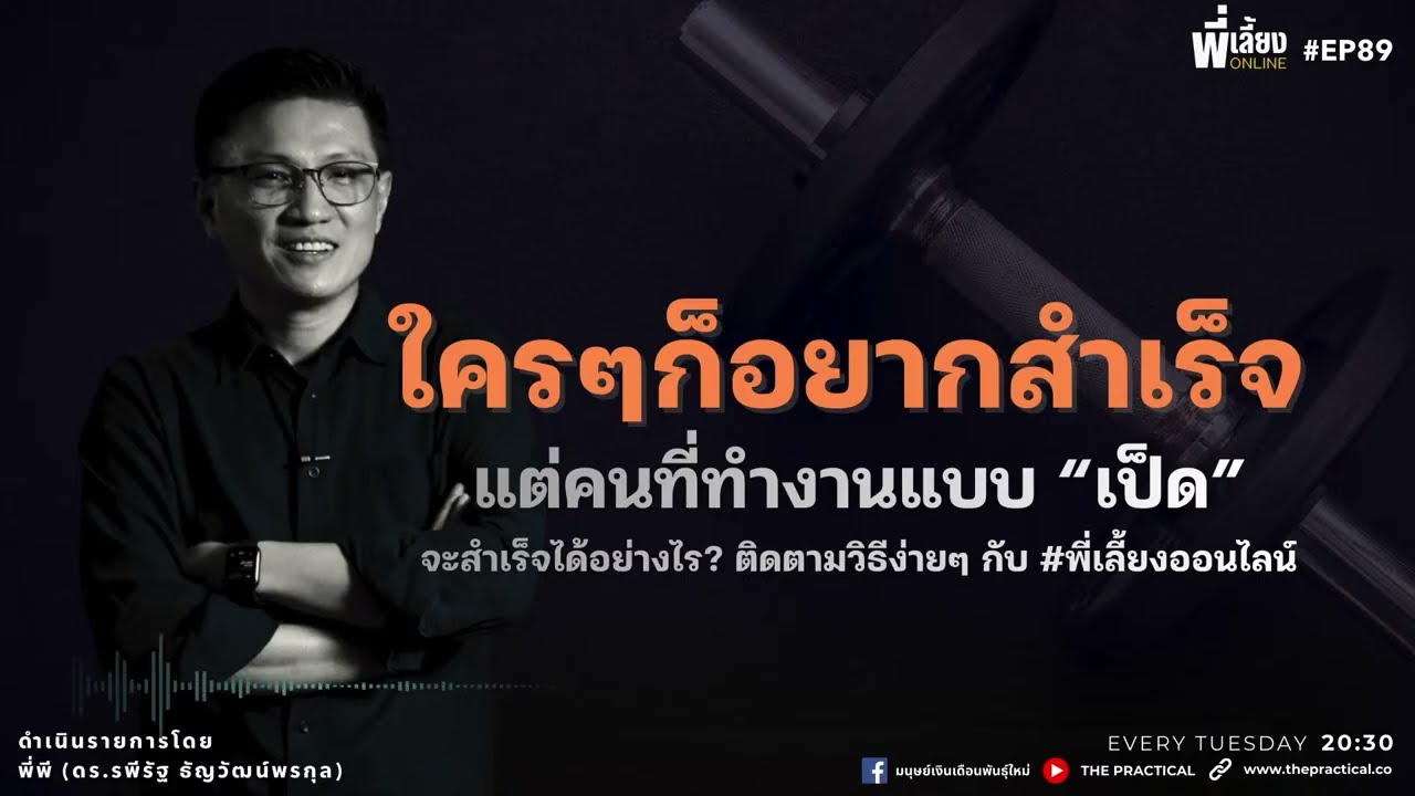 มนุษย์ที่ทำงานเป็นเป็ด จะมีโอกาสสำเร็จได้มากแค่ไหน? l พี่เลี้ยงออนไลน์
