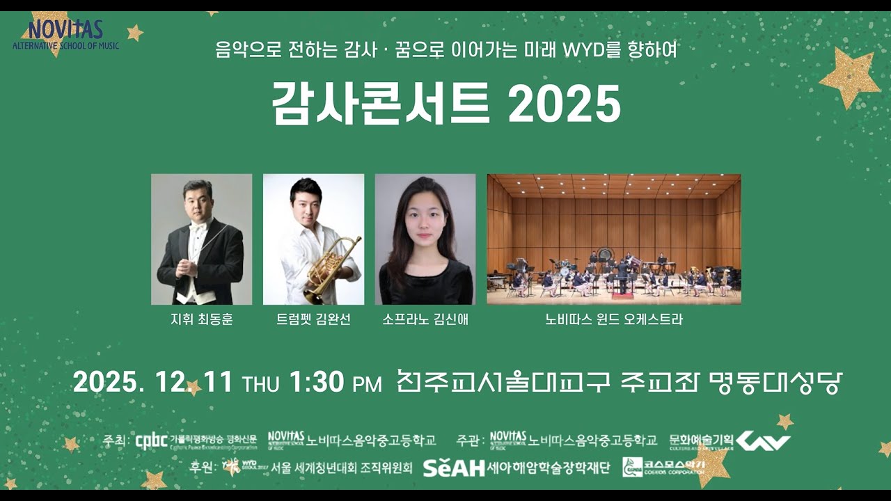2025 명동성당 감사콘서트 I 전체 영상