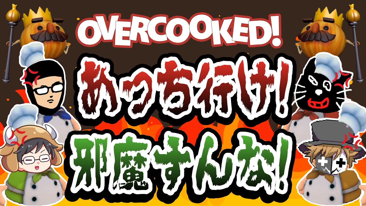 【Overcooked!】おい新入り〜！アイツらサボってる！醜い罵り合いをするTOP4
