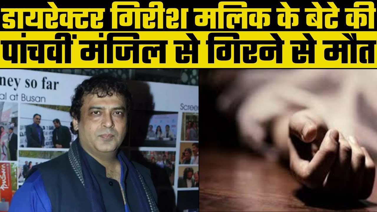 Girish Malik: तोबराज फिल्म के निर्देशक गिरीश मलिक के घर बड़ा हादसा,पांचवी मंजिल से गिरकर बेटे की मौत