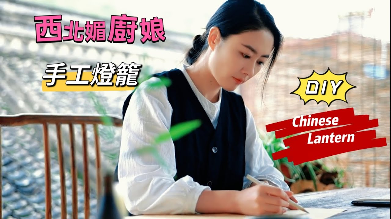 DIY Chinese Lantern by a beautiful chef from north western China | 西北媚廚娘還有一雙巧手 - 手工燈籠  #DIY #廚娘 #燈籠