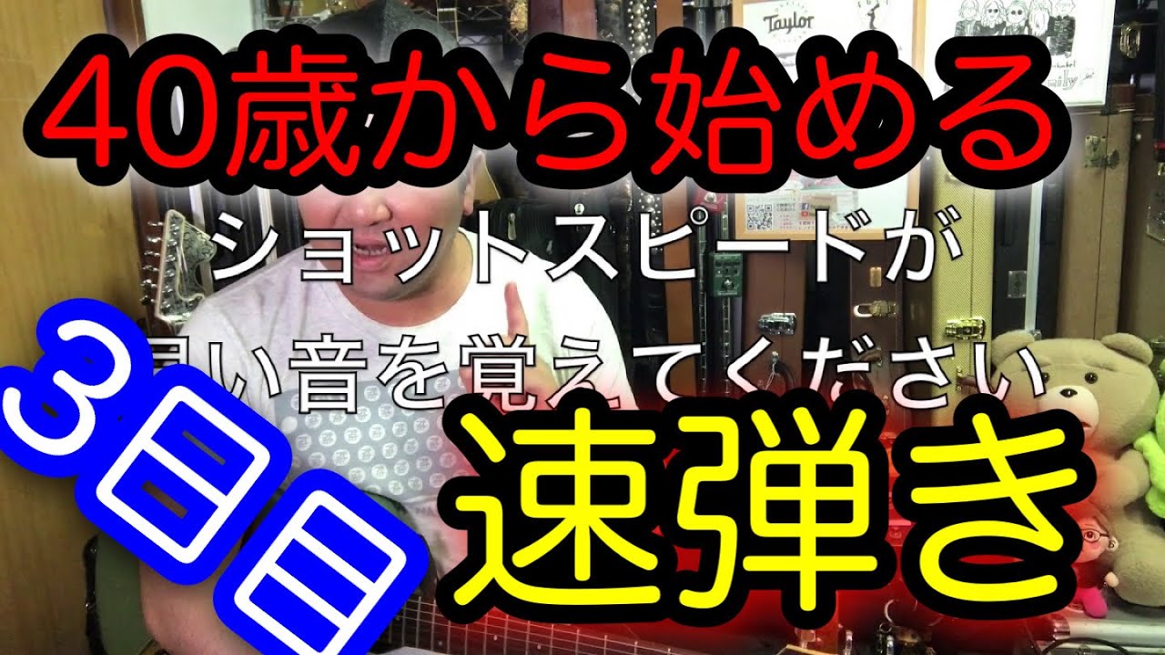 カズザップギタートレーニングは右手のトレーニングに移ります！３日目は弦をぶち抜く感覚を養います【40歳からの速弾き】