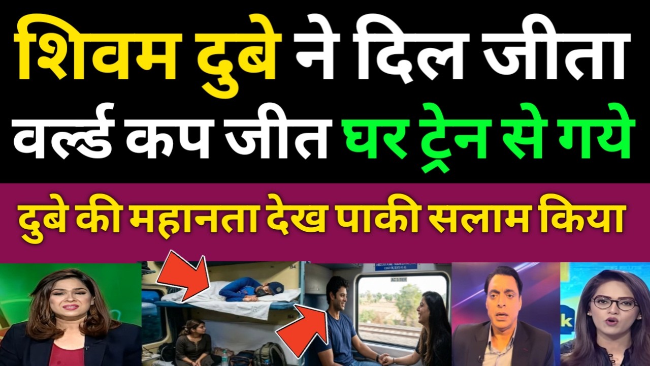 Pak Media Shocked Shivam Dubey Travelled By Train After Win WC | Shivam dube train
