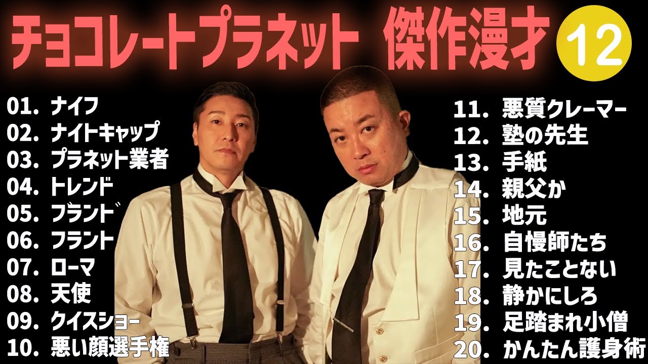 チョコレートプラネット 傑作漫才+コント #12【睡眠用・作業用・高音質BGM聞き流し】（概要欄タイムスタンプ有り）