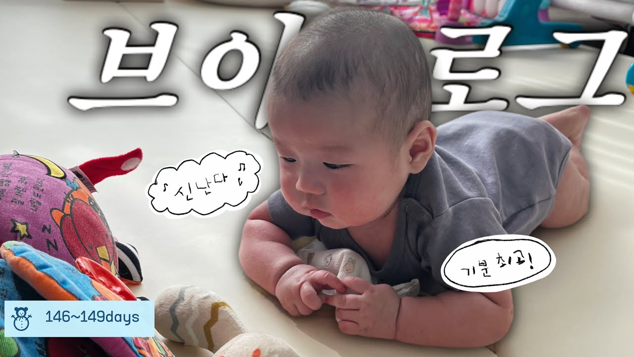 [육아vlog] 동글동글 감자의 먹놀잠🥔👶🏻(146~149일차)