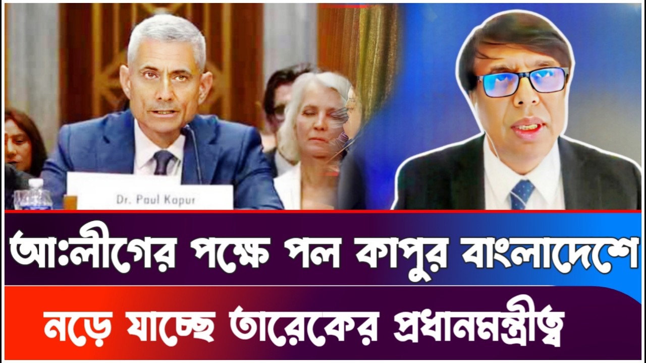 হঠাৎ মার্কিনী রাষ্ট্রদূত পল কাপুর সফরে তারেকের কাঁপন! Dastagir Jahangir | Pal Kapoor | Tarek Rahman