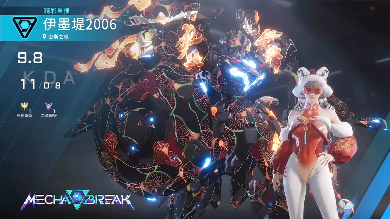 【Mecha BREAK解限機】弗雷/密斯之眼/11/0/8