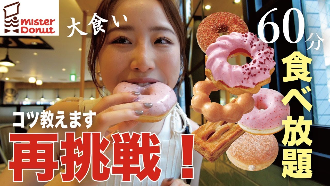 【モッパン】前回の反省点を生かしてミスドの食べ放題にリベンジ！！
