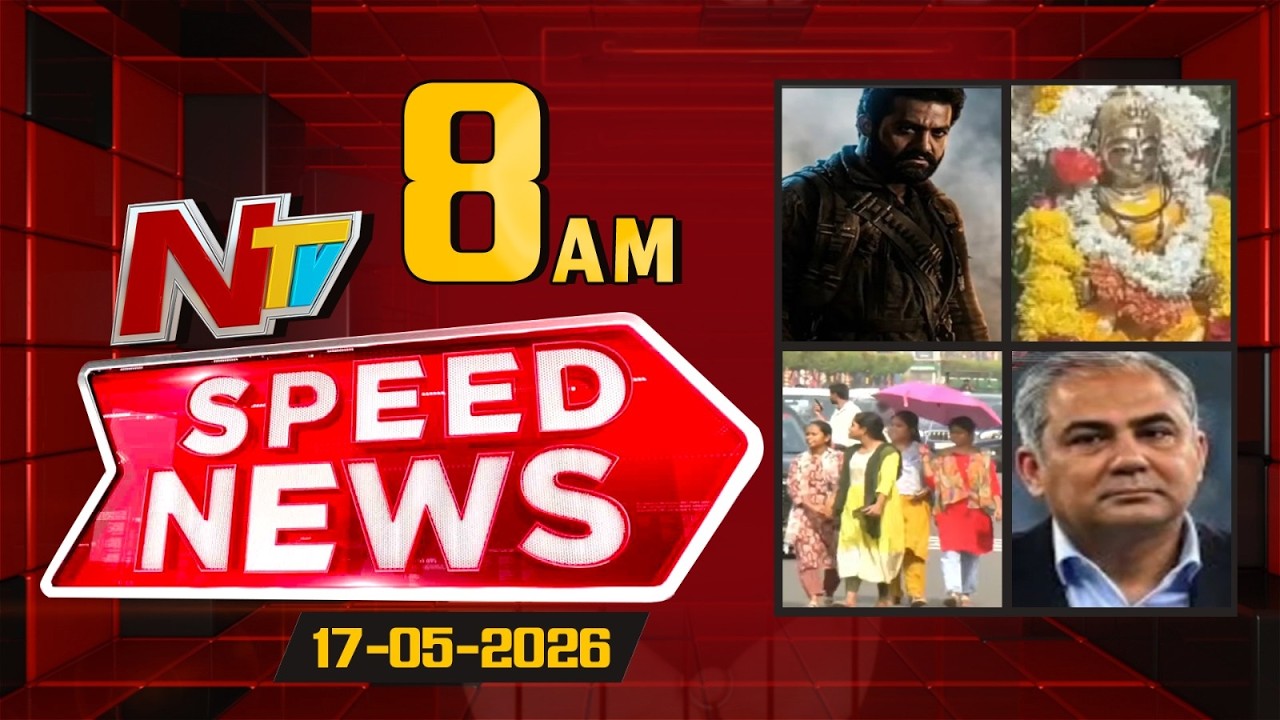 Speed News | 08 AM News Headlines | 17- 05 -2026 | NTV Telugu