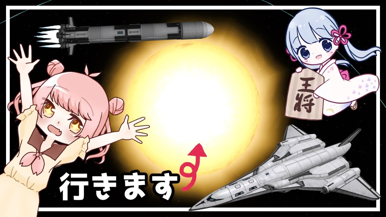 【KSP】太陽を目指す「つくまな宇宙紀行」【COEIROINK】