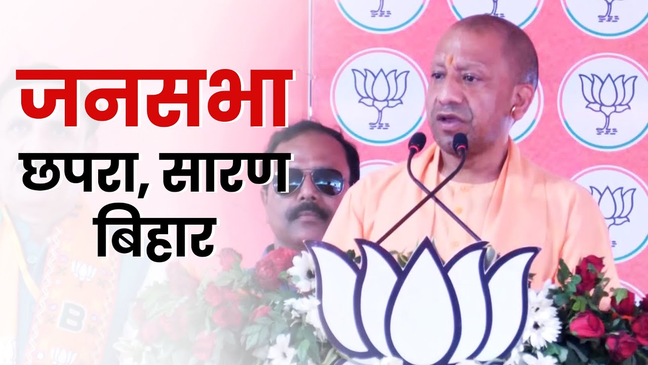 Live: UP CM Yogi Adityanath addresses public meeting in Chapra, Saran, Bihar | Lok Sabha Election