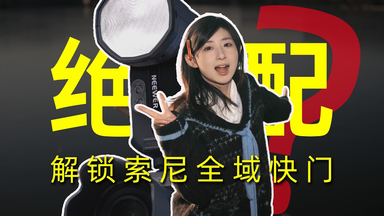 索尼A93的1/80000s全域快门，竟然被NEEWER这个Z3s给同步上了？！