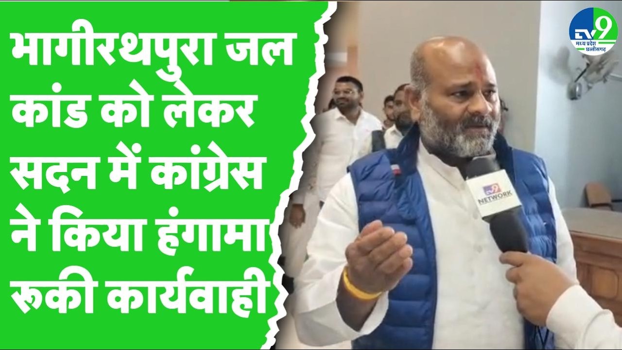 MP Assembly: विधानसभा में गूंजा भागीरथपुरा में जहरीले पानी से मौतों का मामला, रुकी सदन की कार्यवाही