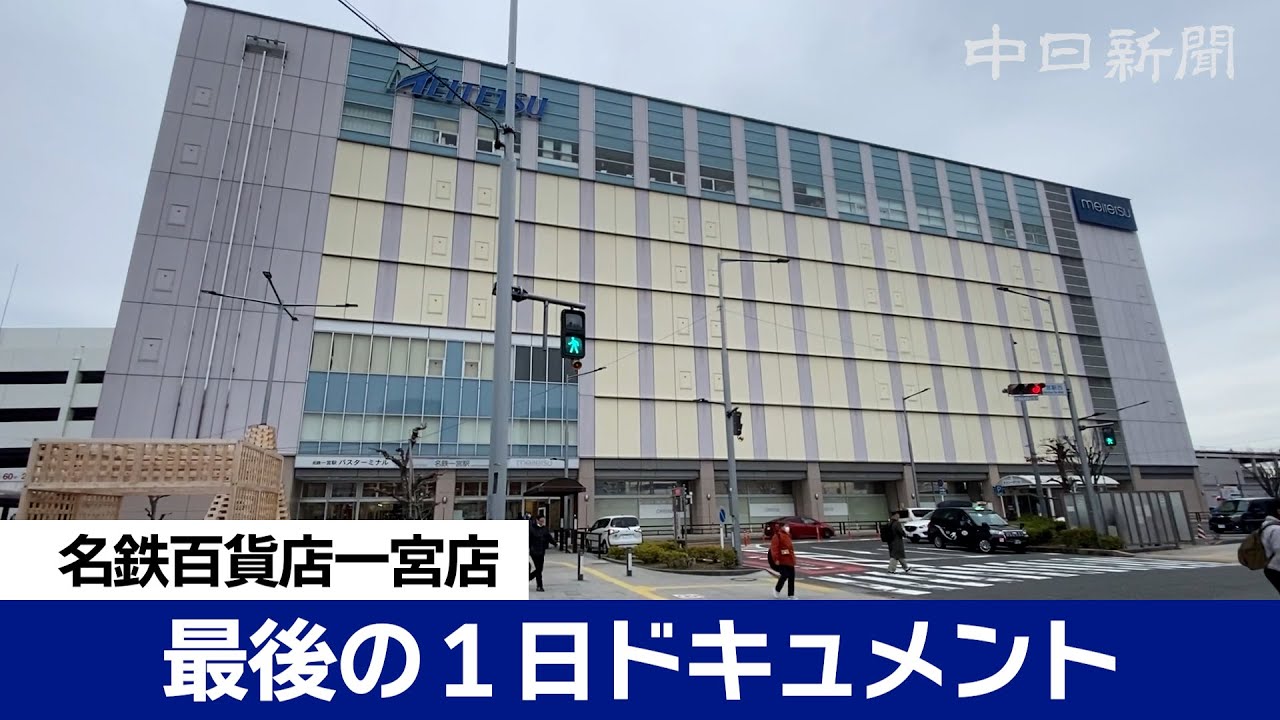 名鉄百貨店一宮店、最後の１日ドキュメント