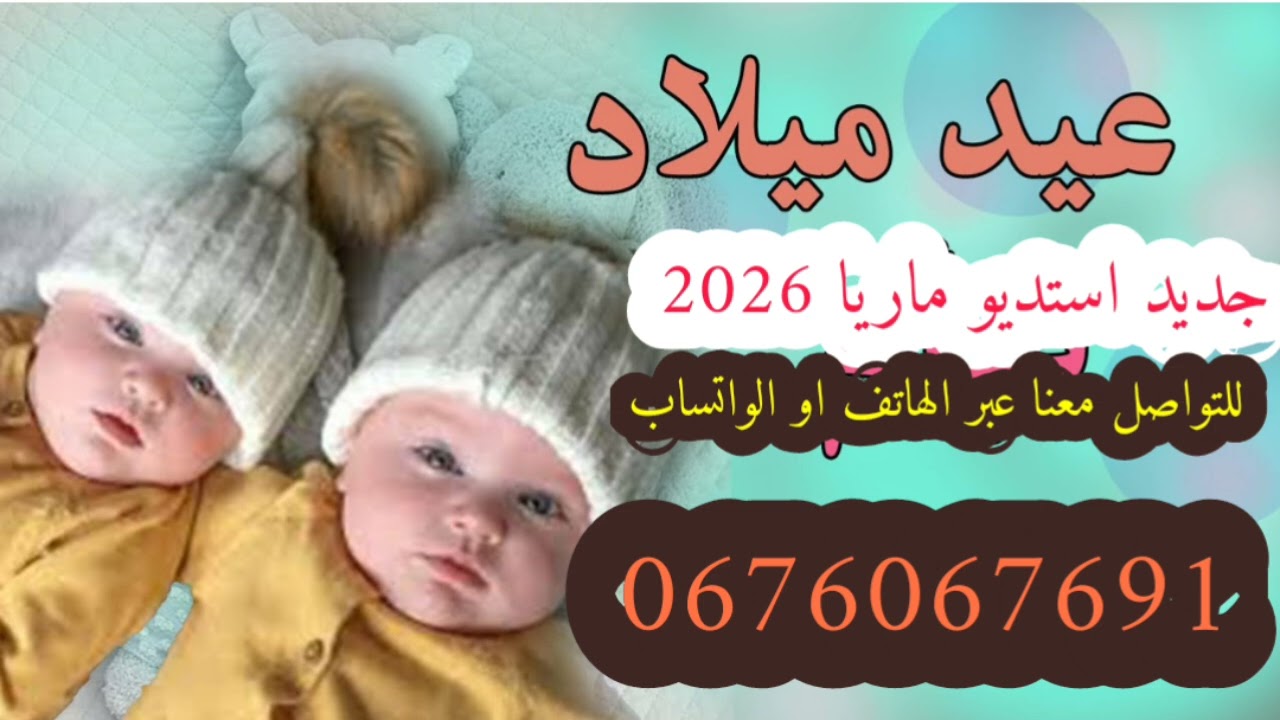#عيد_ميلاد_سعيد 🎂 #عراسي_سوفي_جديد_2026_أستديو_ماريا 0676067691 #معراج_شراد_مهدي_محبوب