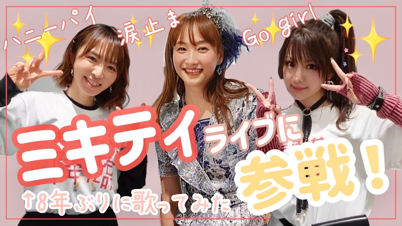 【モーニング娘。OG】ミキティライブに参戦！8年ぶり歌ってみた【藤本美貴・田中れいな】