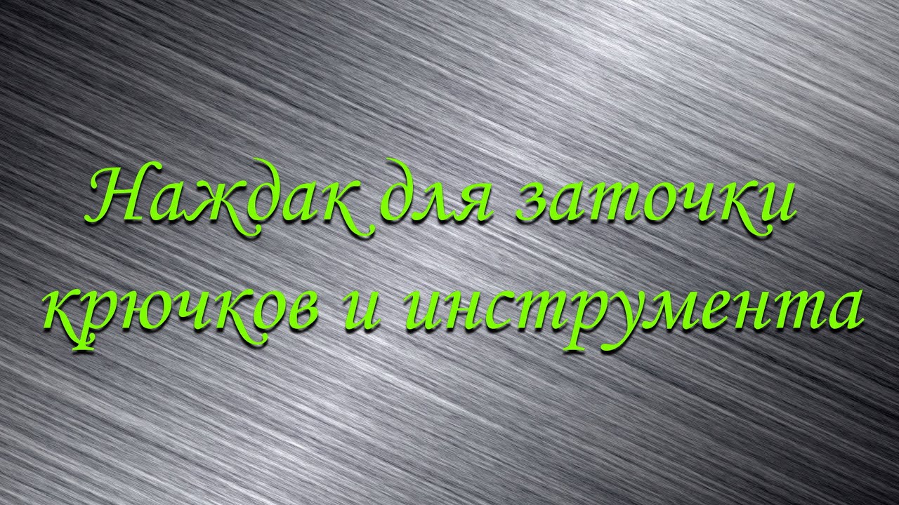 Самодельный наждак для заточки крючков и инструмента