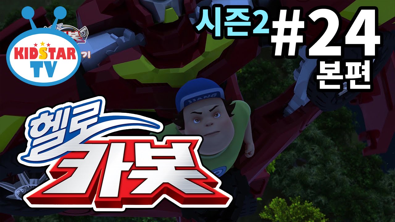 [헬로 카봇 시즌2 - 풀HD] 24화 마니또 카봇 (hello carbot 2 EP24)