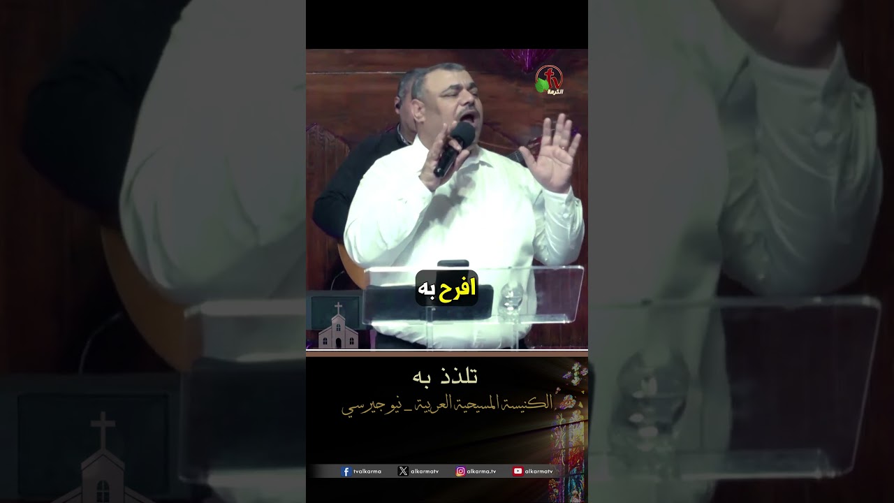 تلذذ به - المرنم/ إيليا وهيب