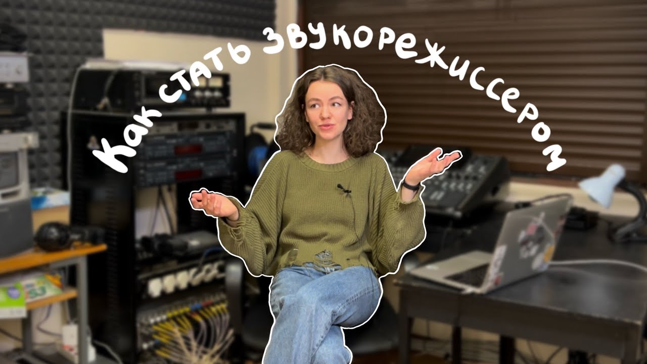 Как стать звукорежиссером? | Где учиться? Как найти первую работу? Как начать зарабатывать?(часть 1)
