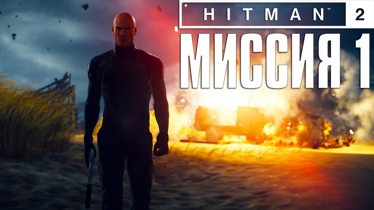 Hitman 2 (2018) Прохождение Миссия 1: 