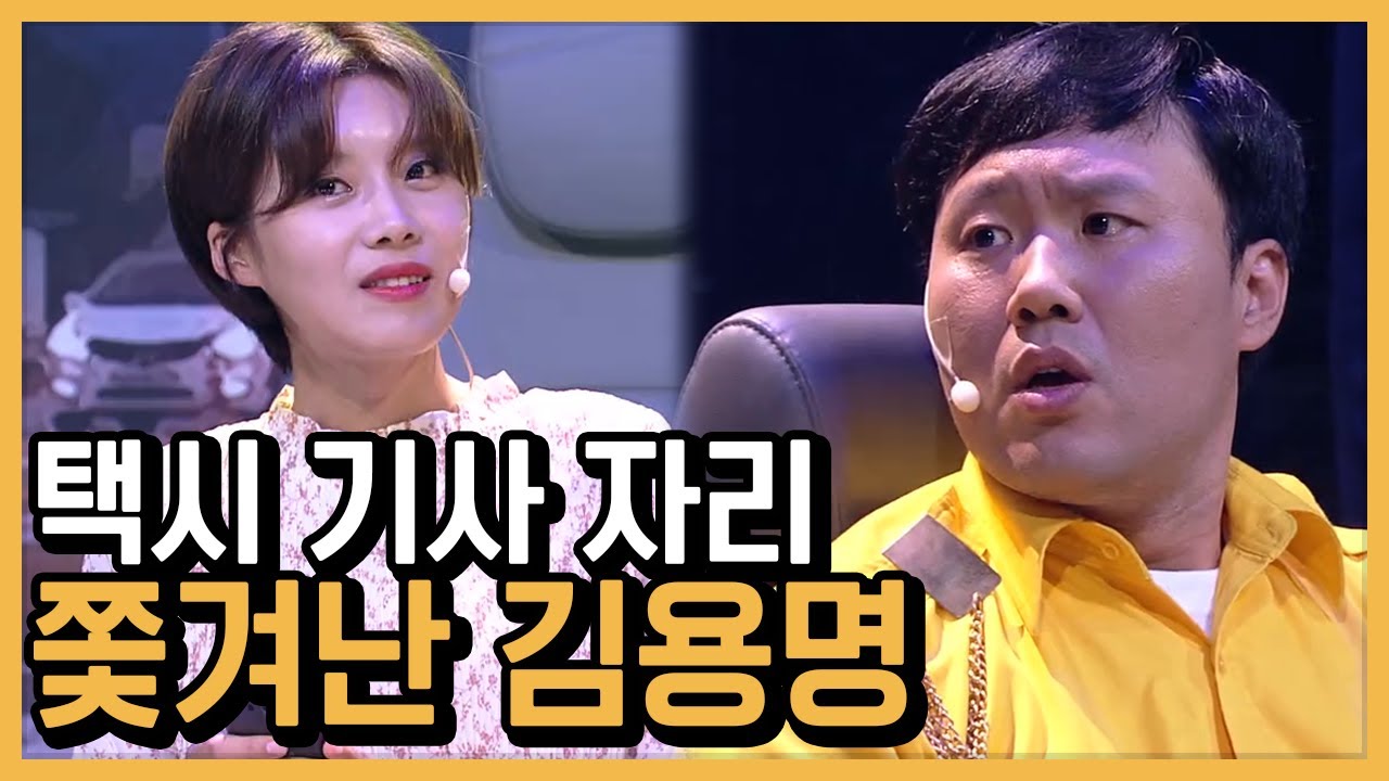 장도연 현남친 때문에 택시 뺏긴 김용명! 평범한 대화인 척 외모 디스 장인 장도연bb | #깜혼_코미디빅리그 | #Diggle