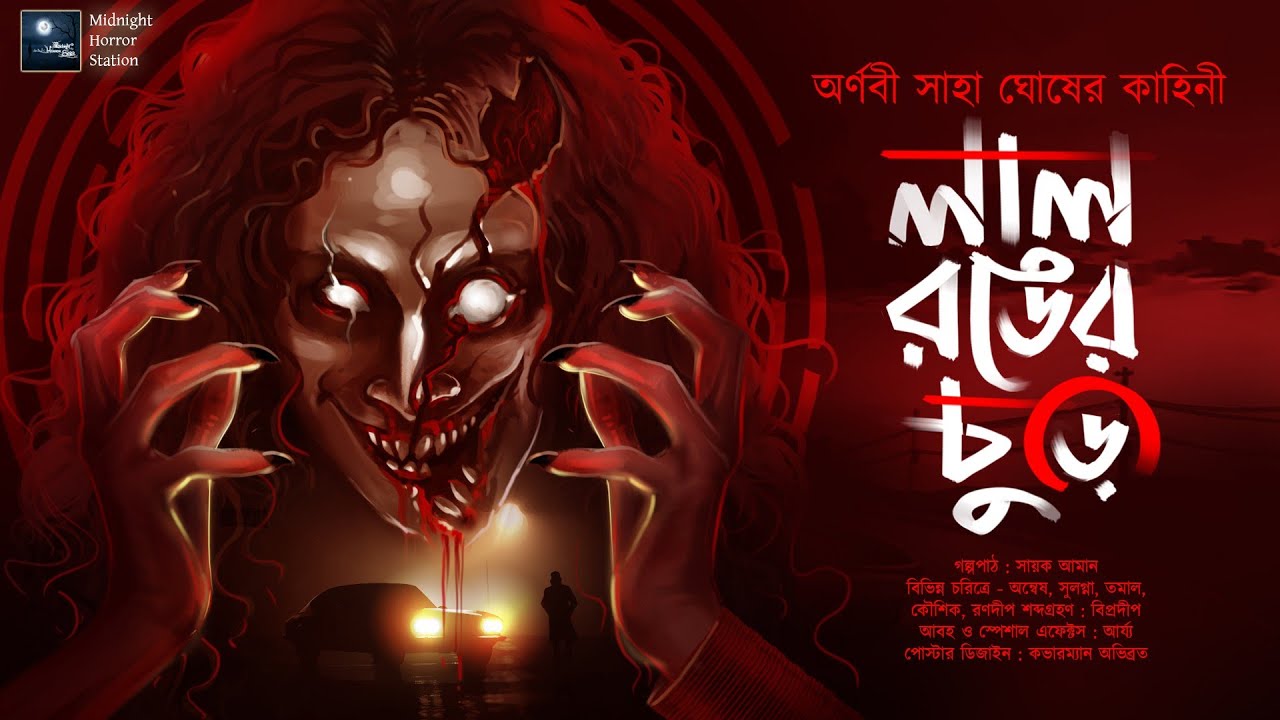 লাল রঙের চুড়ি! (ভয়ের গল্প)!! - Midnight Horror Station | Arnabi Saha Ghosh | Sayak Aman | Horror