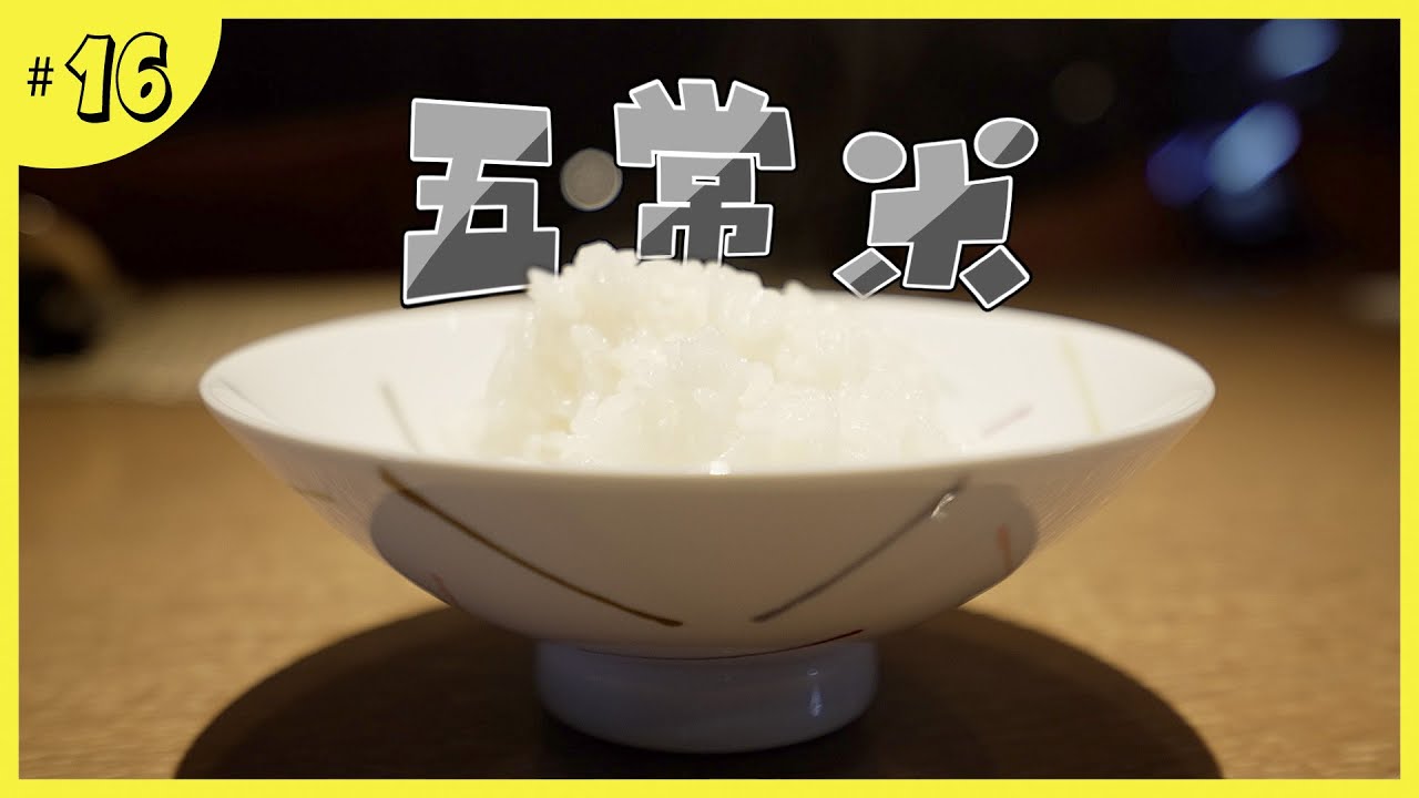 人生重視的一碗白飯｜Blind Tasting 三國米飯｜純真鮮味的五常米｜與30多年好朋友共聚言歡