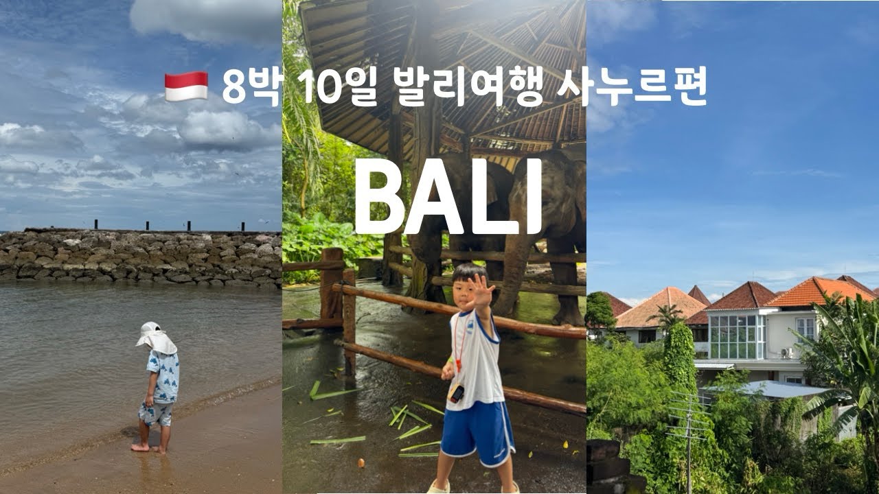 🇲🇨 발리여행 브이로그  | ep.1 사누르편 | 아이와 함께 8박 10일 여행  