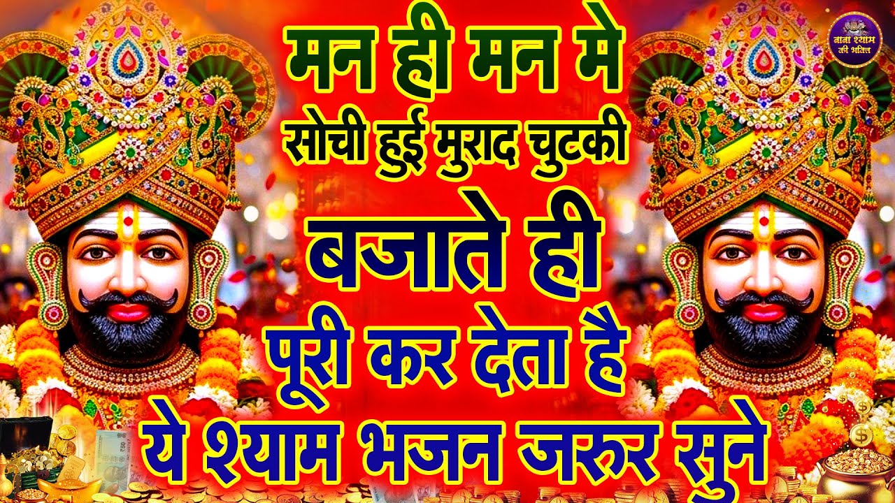 ये भजन सुनकर श्याम बाबा खुद पास आ जाते हैं🙏 | #shyambhajan  #khatushyam #2026shyambhajan