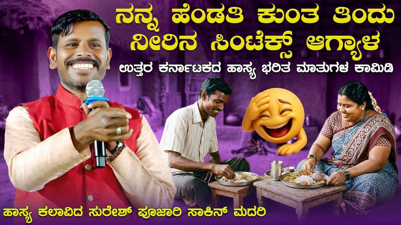 ನನ್ನ ಹೆಂಡತಿ ಕುಂತ ತಿಂದು ಸಿಂಟೆಕ್ಸ್ ಆಗ್ಯಾಳ | Uttar Karnataka Janapada | Uttar Karnataka Comedy Video