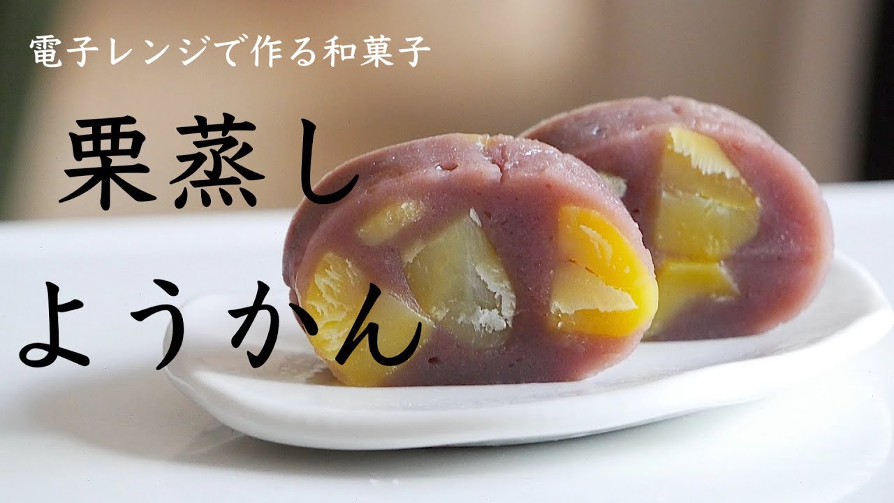 【保存版レシピ】栗がたっぷり！もっちり弾力のある「栗蒸しようかん」の作り方How to make Japanese sweets 