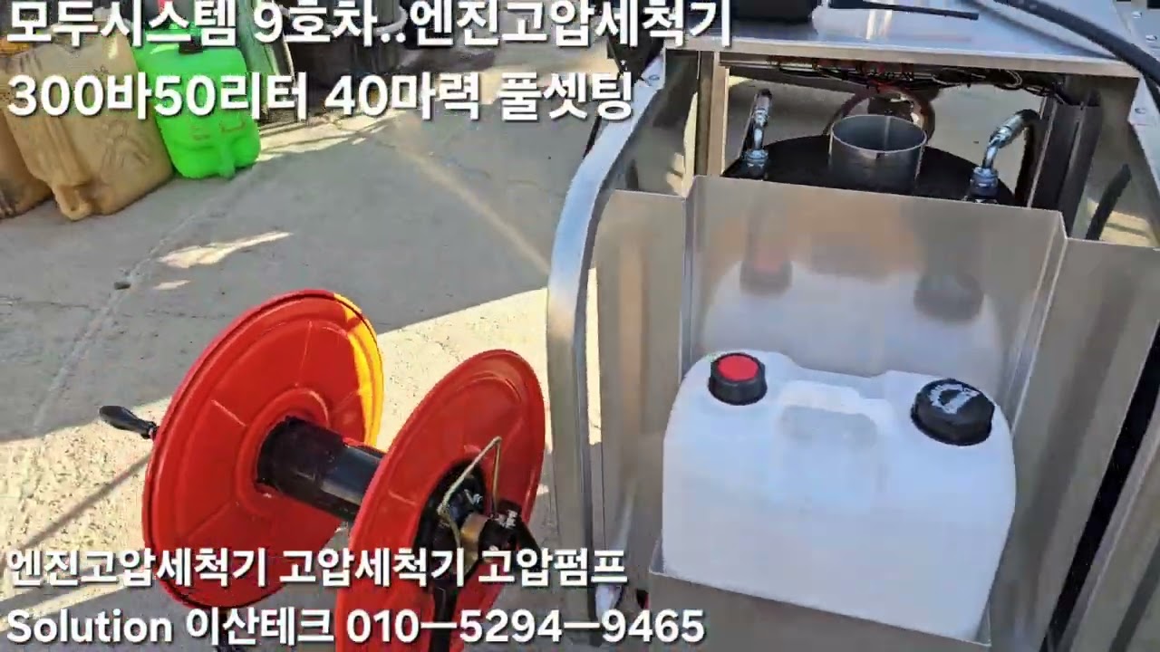 모두시스템 9호차..엔진고압세척기 300바50리터 40마력 풀셋팅 