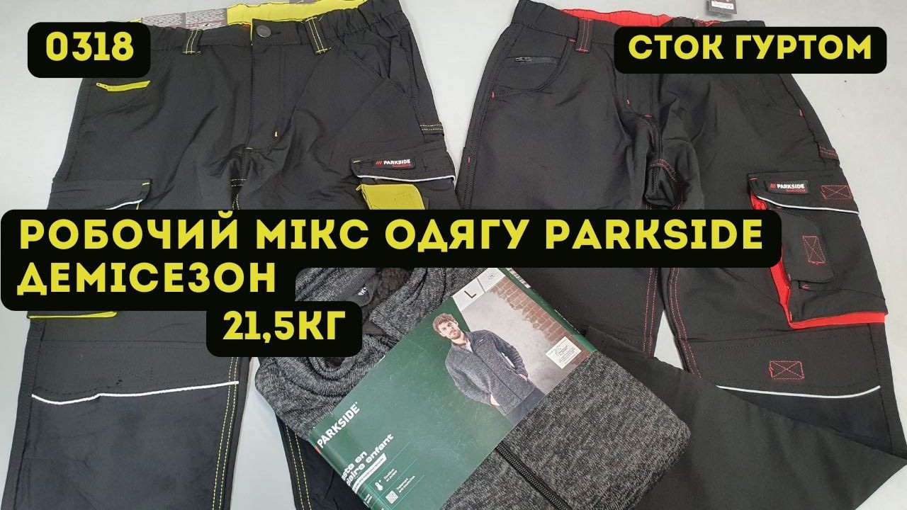 🟢СТОК ОПТОМ [L-TEX] /Робочий мікс одягу Parkside. Демісезон. 21,5кг
