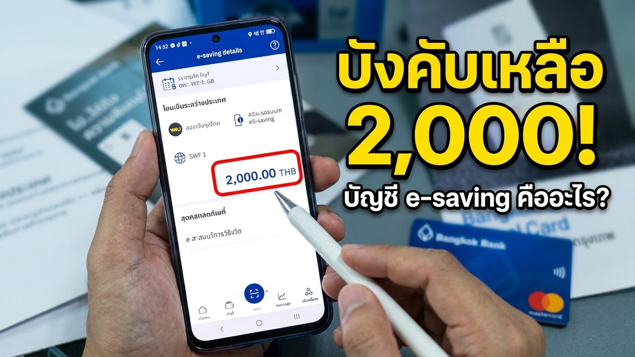 ธนาคารกรุงเทพ บังคับเหลือเงินในบัญชี e-saving  2,000 บาท และบัญขี e-saving มันคืออะไร