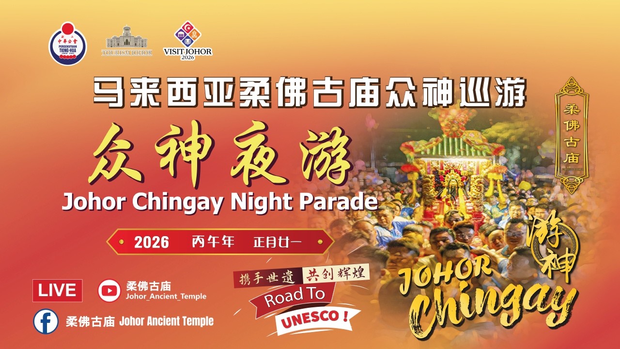 #2026丙午年马来西亚柔佛古庙众神巡游 · 众神夜游直播 🌙🔥