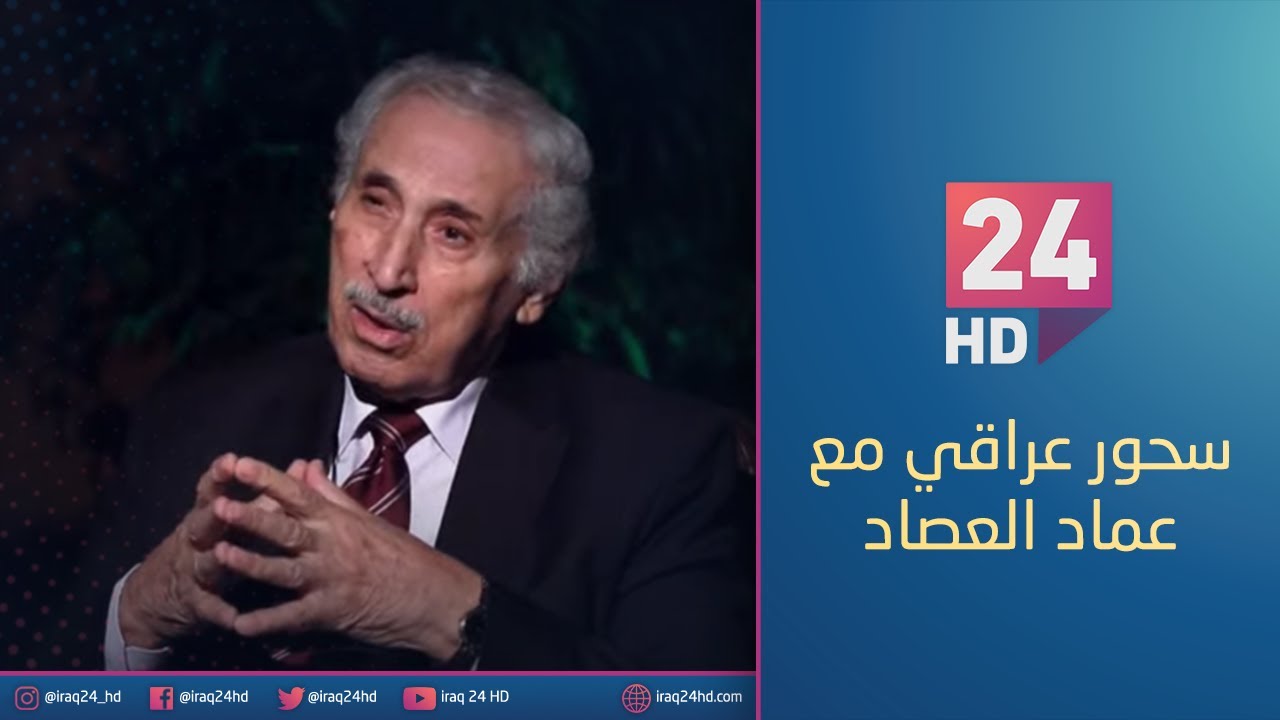 مباشر .. السياسي والكاتب باقر ياسين ضيف برنامج سحور عراقي مع د. عماد العصاد