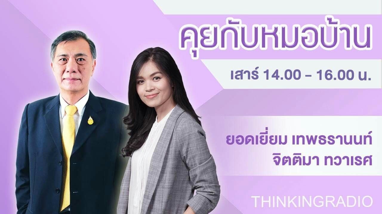 FM 96.5 | คุยกับหมอบ้าน ||  31 ม.ค. 69
