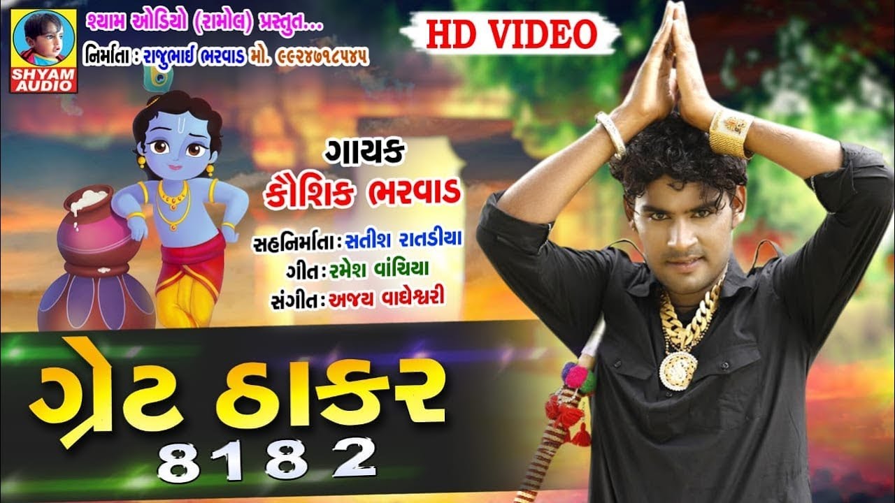 GREAT THAKAR || KAUSHIK BHARWAD 2018 NEW SONG||  JAY THAKAR