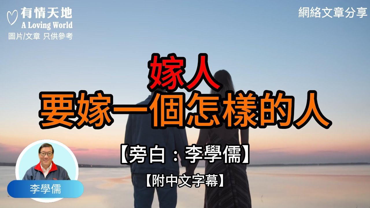 嫁人 要嫁一個怎樣的人 【李學儒 旁白】 | 網絡文章 | A Loving World | 有緣相聚 | 有情天地 | 電台節目重溫【廣東話】
