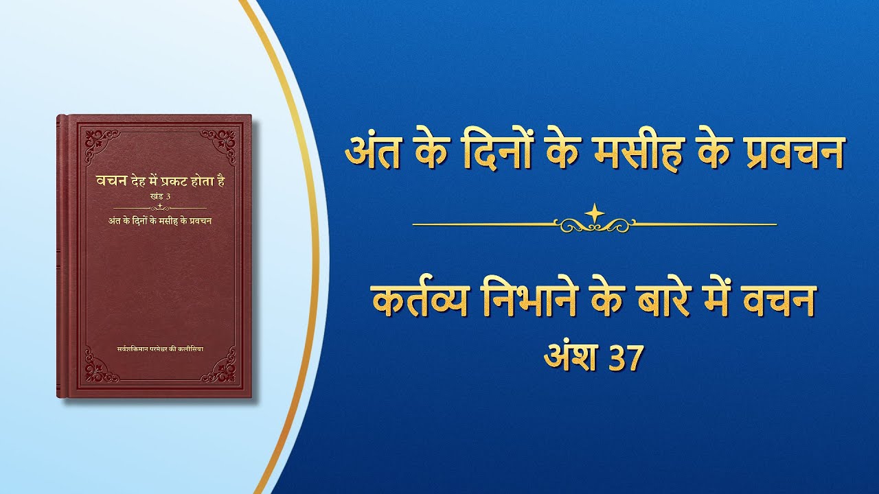 सर्वशक्तिमान परमेश्वर के वचन 