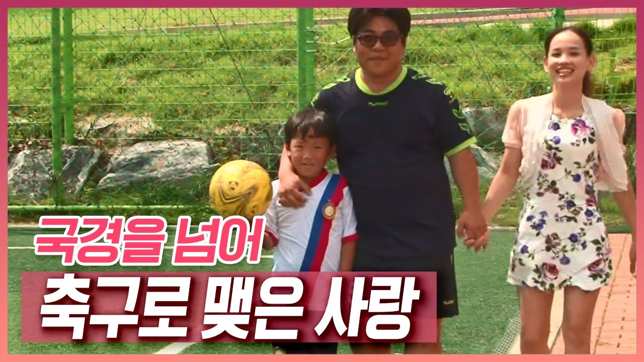 축구 전지 훈련으로 간 베트남에서 만난 아내 '그라운드에서 맺은 사랑' [러브인 아시아] KBS 140916 방송