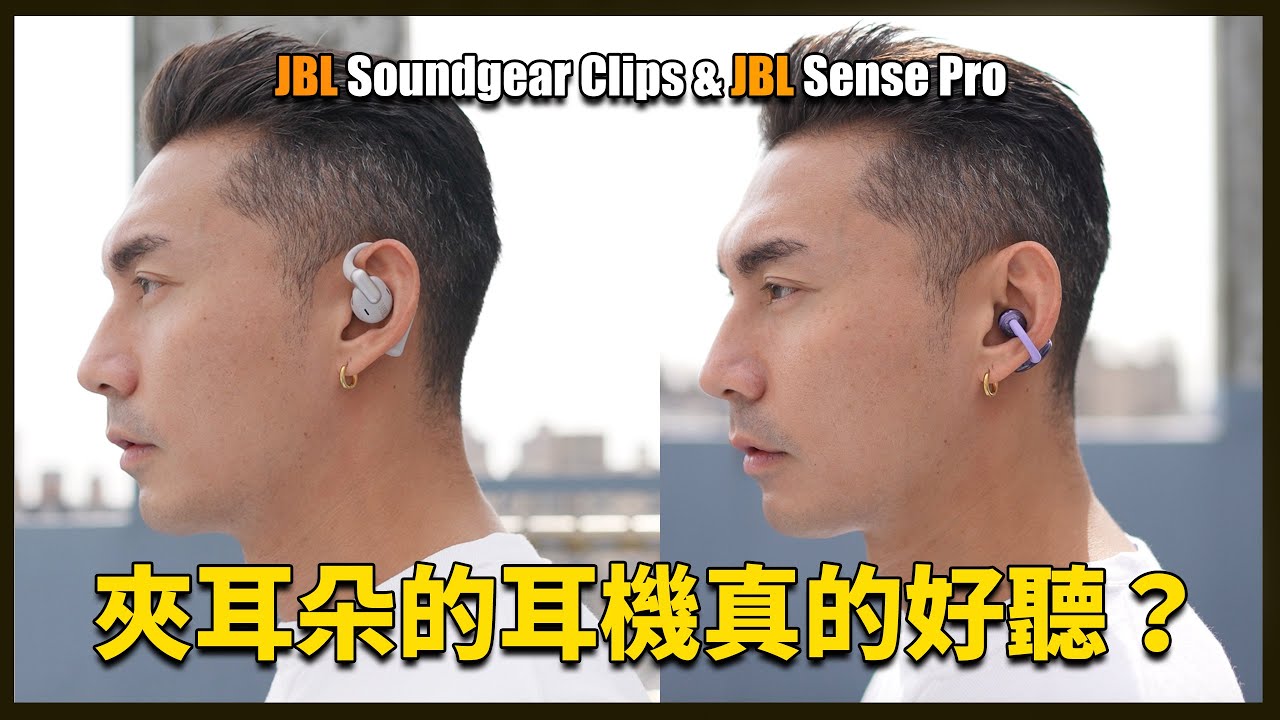 不用塞耳朵也能超好聽？JBL兩款開放式耳機實測 - JBL全新JBL Soundgear Clips / Sense Pro 開放式藍牙耳機