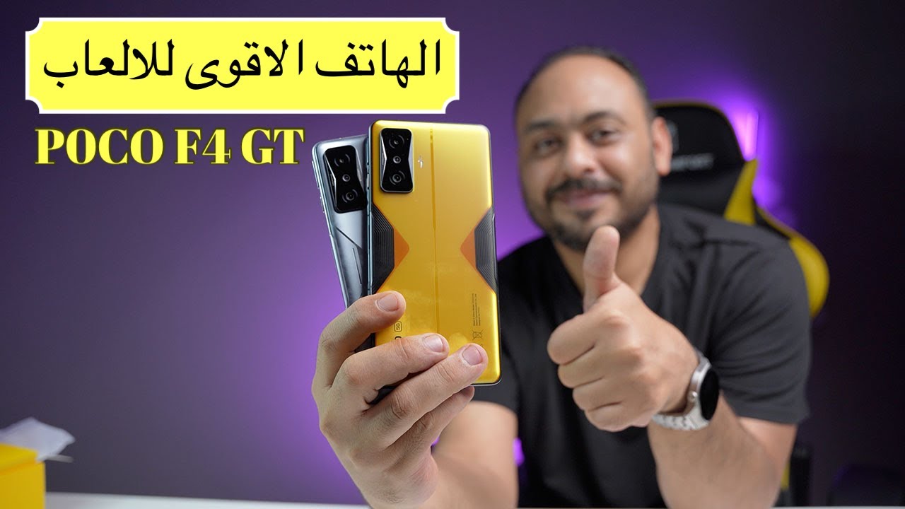 احدث الهواتف المخصصة للالعاب في السعودية POCO F4 GT